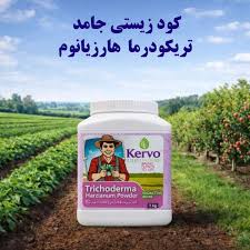 كود زیستی جامد تریکودرما هارزیانوم یک کیلویی کروا