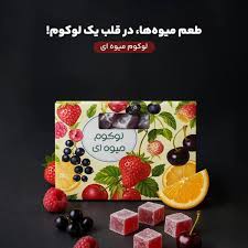لوکوم میوه ای ۴۵۰ گرمی BIZ