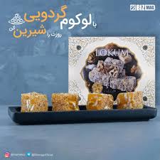 لوکوم گردویی BIZ