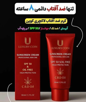 کرم ضد آفتاب spf ۵۰با ماندگاری ۸ساعته 60میل نچرال لاکچری کوین