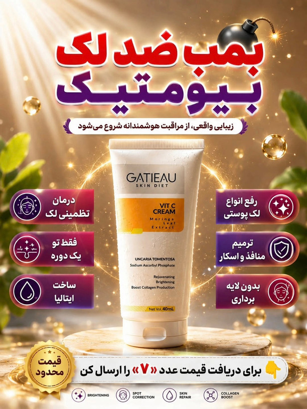 کرم بیوممتیک اصل روشن کننده و کلاژن ساز ترمیم کننده گاتیو 40میل(تولید جدید)