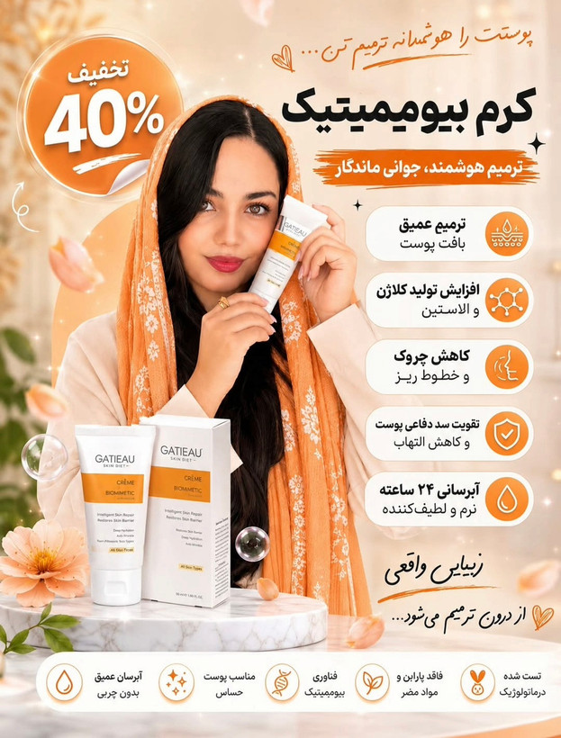 کرم بیوممتیک اصل روشن کننده و کلاژن ساز ترمیم کننده گاتیو 40میل(تولید جدید)