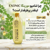 شامپو موی سر حاوی روغن مورینگا ،exonic با حجم ۳۰۰ میل مخصوص موی آسیب دیده