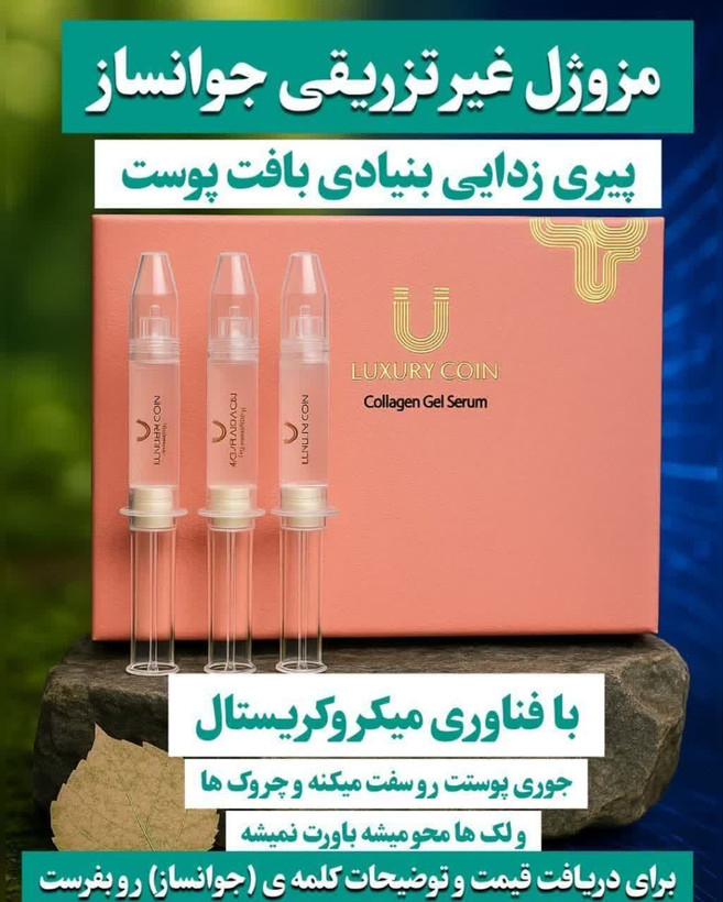 سروم غیرتهاجمی چند کاره بیوممتیک رفع لک و چروک 50 میل برند لاکچری کوین فرانسه