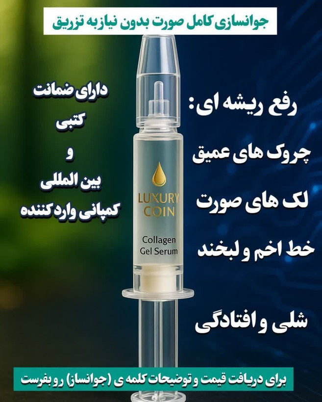 سروم غیرتهاجمی چند کاره بیوممتیک رفع لک و چروک 50 میل برند لاکچری کوین فرانسه