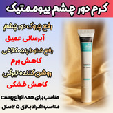 کرم دور چشم رفع سیاهی و گودی چشم 15 میل گاتیو ایتالیا